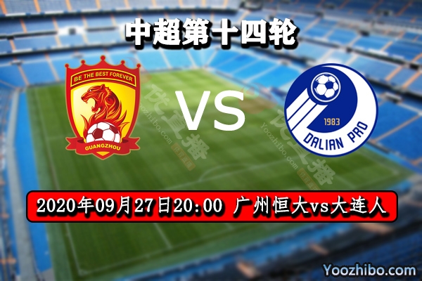 广州恒大vs大连人赛事前瞻分析：大连人拿鸡蛋碰石头？