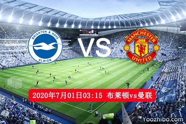 布莱顿vs曼联赛事前瞻分析：布莱顿主场势压曼联
