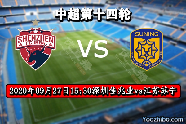 深圳佳兆业vs江苏苏宁赛事前瞻分析：苏宁有望延续8轮不败