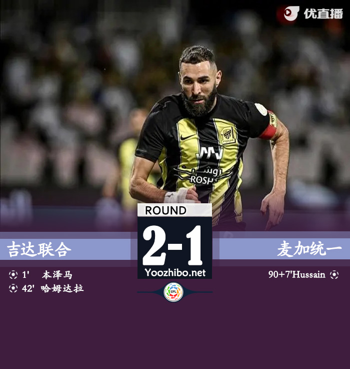 吉达联合2-1麦加统一晋级决赛 本泽马破荒+开场1分钟闪击