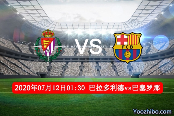 巴拉多利德vs巴萨赛事前瞻分析：巴萨为争冠信心十足