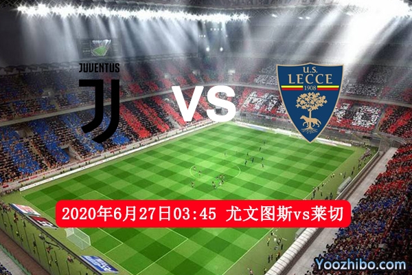 尤文图斯vs莱切赛事前瞻分析：莱切再遇苦主自求多福