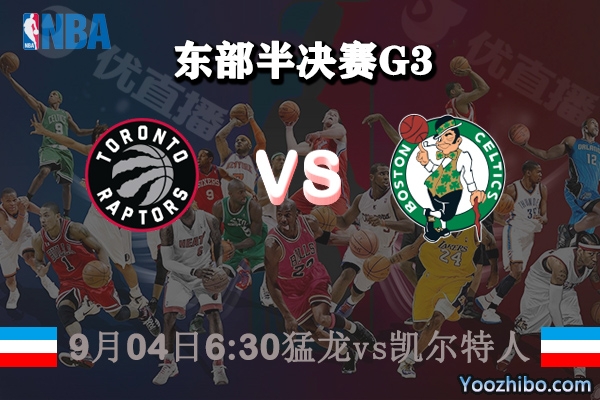 NBA东部半决赛G3 猛龙vs凯尔特人赛事前瞻分析
