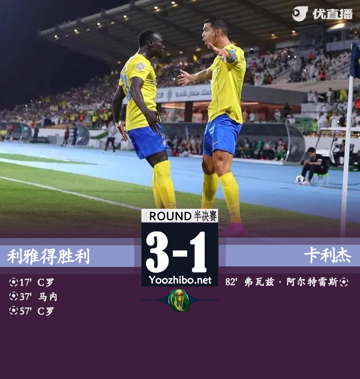 利雅得胜利3-1赛哈特海湾 C罗梅开二度，马内点射