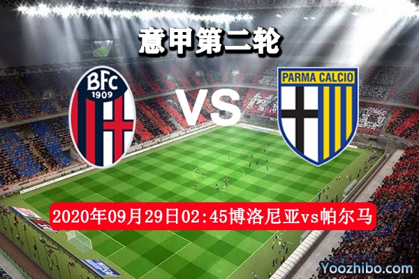 博洛尼亚vs帕尔马赛事前瞻分析：两队旗鼓相当帕尔马占优