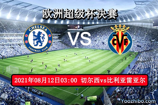 切尔西vs比利亚雷亚尔赛事前瞻分析：蓝军实力占优或现点球大战
