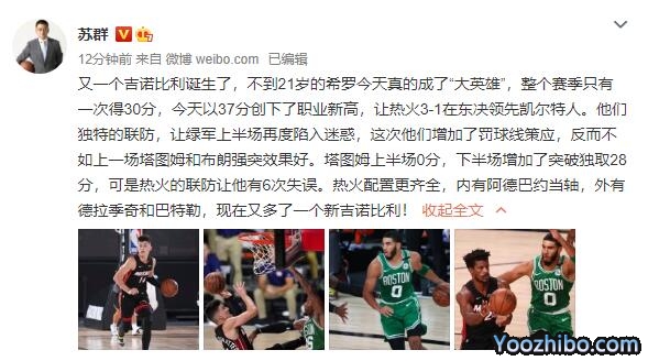 苏群赛后分析火凯G4：热火诞生新吉诺比利！