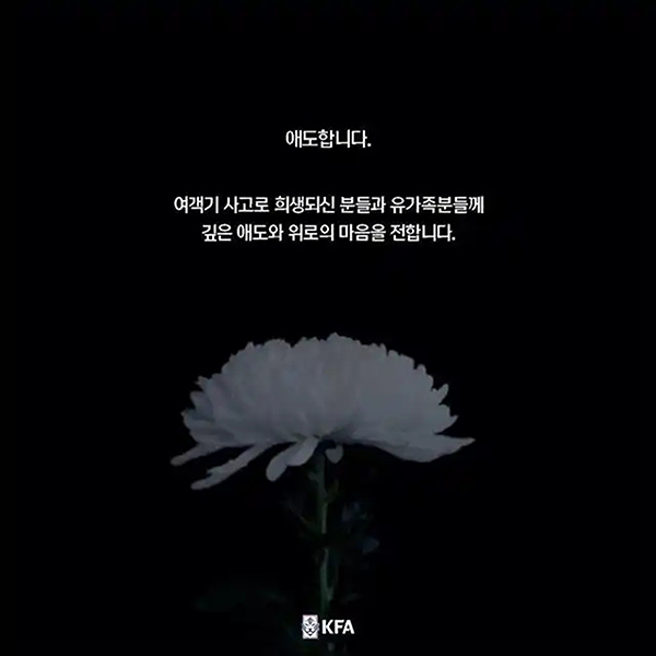 韩国客机坠毁引发举国哀悼，“年度最佳比赛进球” 公布时间被迫后延