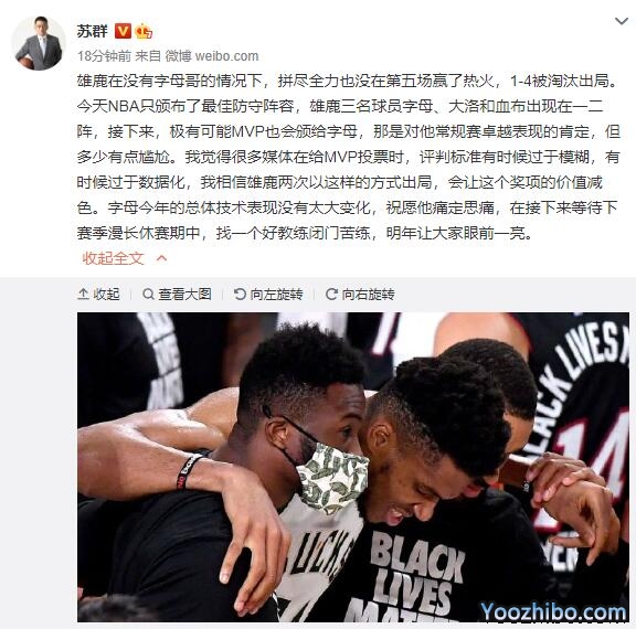 火鹿赛后苏群评价：字母哥两年没进步，期待明年吧！