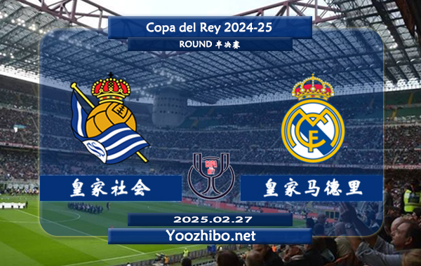 皇家社会vs皇家马德里赛事前瞻分析：皇马本赛季表现出色