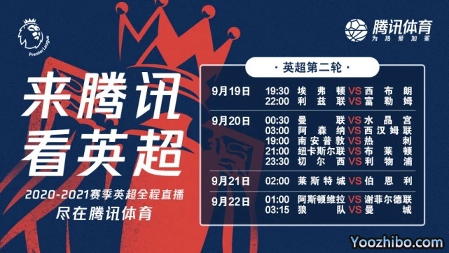 官网：英超转播权落户腾讯 第二轮正式开始转播