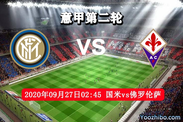 国际米兰vs佛罗伦萨赛事前瞻分析：米兰首秀有望取得开门红