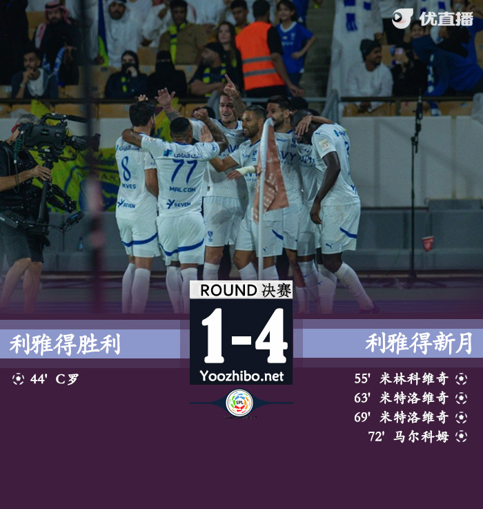 新月4-1胜利 米神2射1传C罗连场破门&无缘首冠