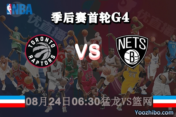 NBA季后赛首轮G4 猛龙vs篮网直播前瞻分析