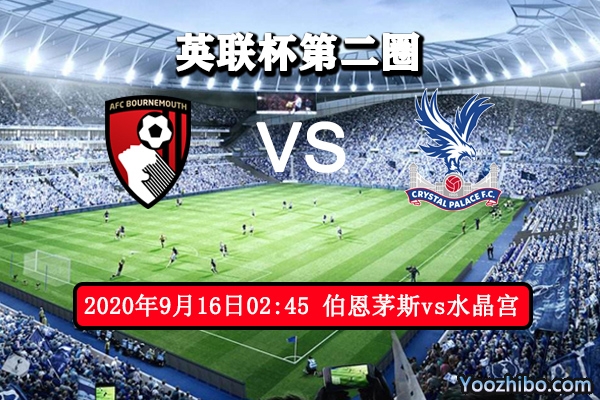 伯恩茅斯vs水晶宫赛事前瞻分析:老对手相逢 水晶宫坐平望赢