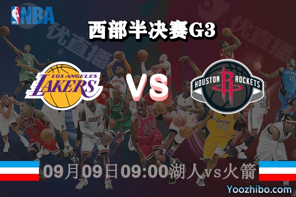 NBA西部半决赛G3 湖人vs火箭赛事前瞻分析
