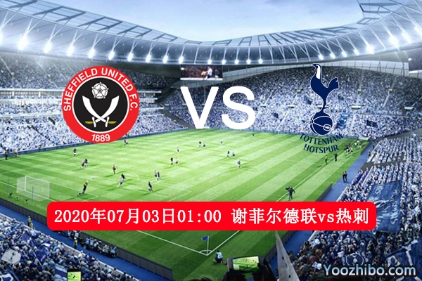 谢菲尔德联vs热刺赛事前瞻分析：主队士气下跌热刺乘胜追击