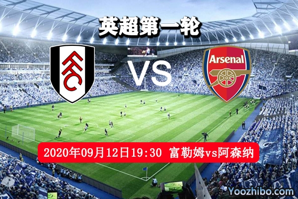 富勒姆vs阿森纳赛事前瞻分析：历史交锋 阿森纳全胜