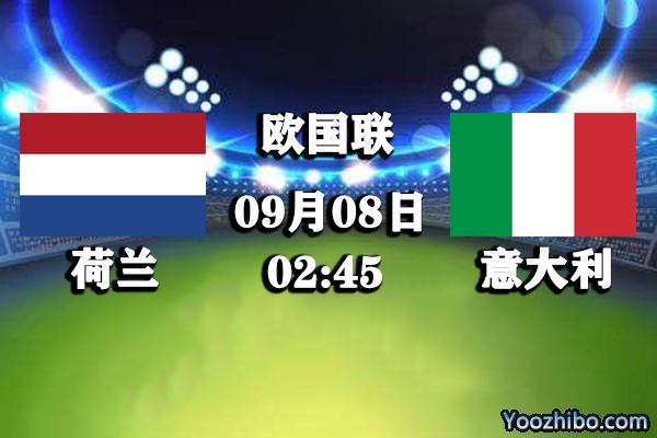 荷兰vs意大利赛事前瞻分析：意大利马失前蹄士气不稳