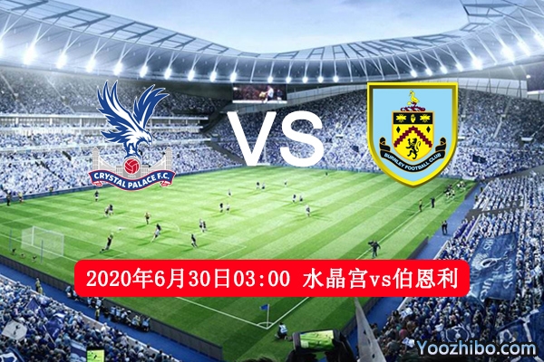 水晶宫vs伯恩利赛事前瞻分析：伯恩利客场形势不利