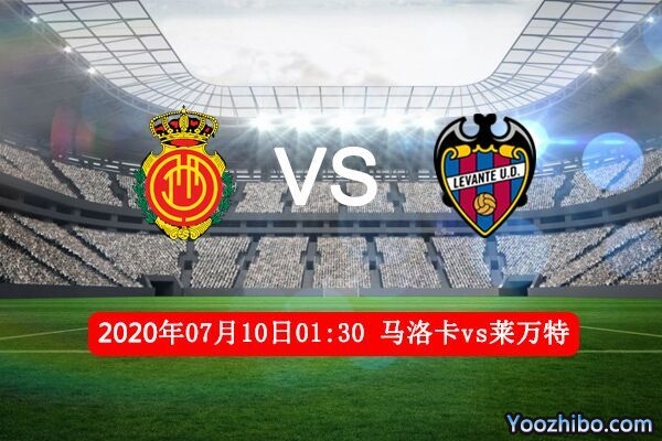 马洛卡vs莱万特赛事前瞻分析：马洛卡战意十足不容有失