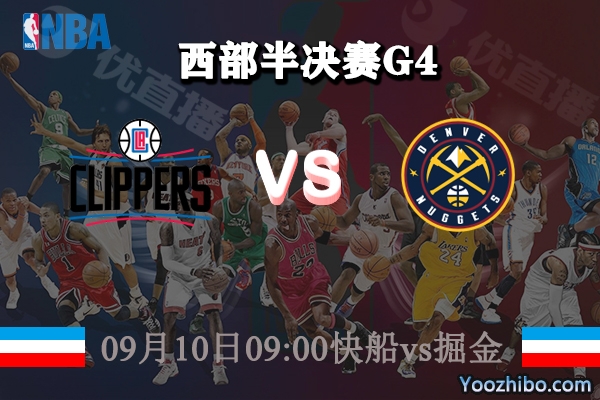 NBA西部半决赛G4 快船vs掘金赛事前瞻分析