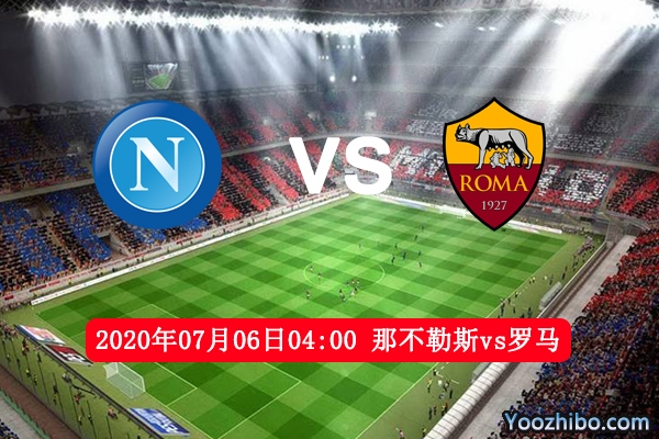 那不勒斯vs罗马赛事前瞻分析：罗马状态不佳恐遭连败