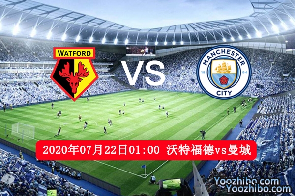 沃特福德vs曼城赛事前瞻分析：曼城无心恋战是主队大好机会