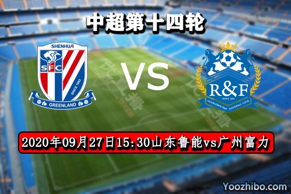 山东鲁能vs广州富力赛事前瞻分析：鲁能的取分机会来了？