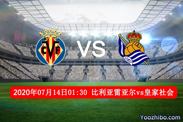 比利亚雷亚尔vs皇家社会赛事前瞻分析：客队进欧战区有希望