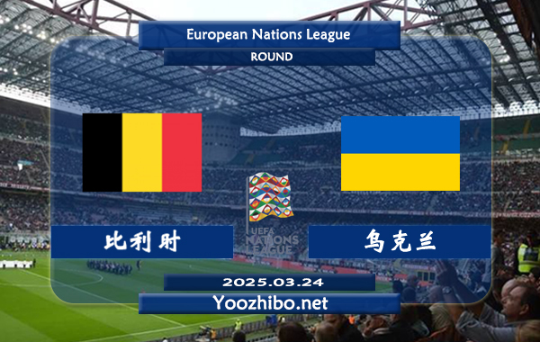 比利时vs乌克兰赛事前瞻分析：比利时球队整体实力出色