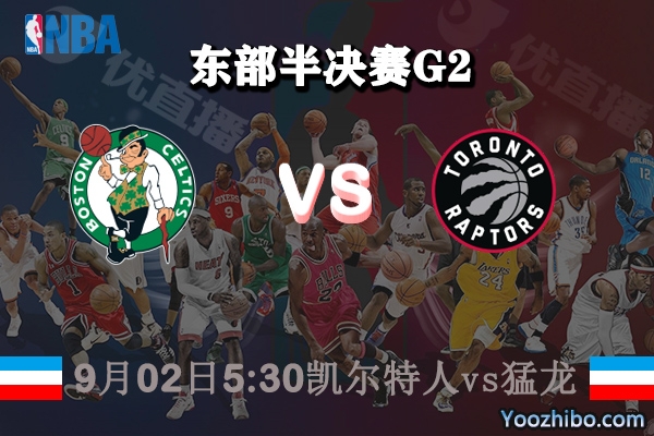 NBA东部半决赛G2 凯尔特人vs猛龙直播前瞻分析