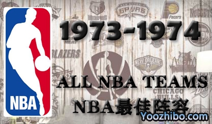 1973-74赛季NBA最佳阵容名单一览