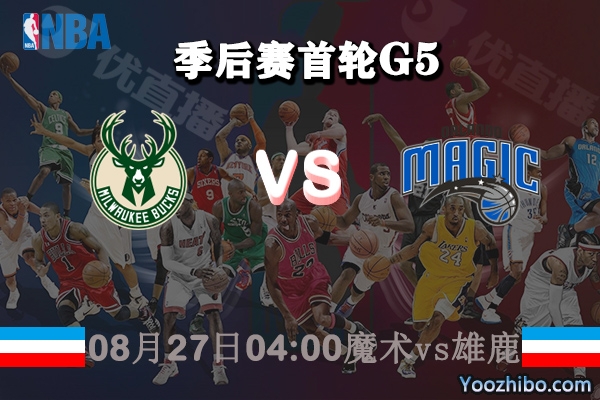 NBA季后赛首轮G5 魔术vs雄鹿直播前瞻分析