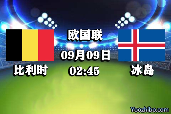 比利时vs冰岛赛事前瞻分析：比利时主场气势如虹 德布劳内回归