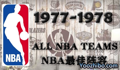 1977-78赛季NBA最佳阵容名单一览