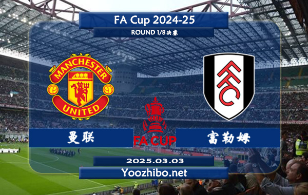 曼联vs富勒姆赛事前瞻分析：曼联本赛季表现糟糕