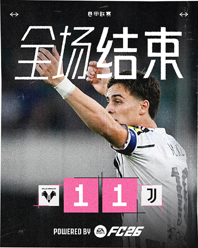 意甲：尤文1-1维罗纳 小孔塞桑贴地斩 马里奥送点