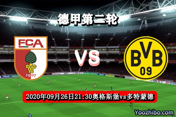 奥格斯堡vs多特蒙德赛事前瞻分析：奥格斯堡争取握手言和