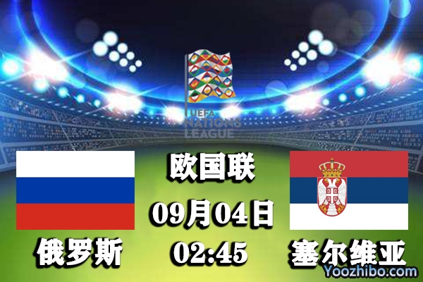 俄罗斯vs塞尔维亚赛事前瞻分析：战斗民族首场有望喜得佳音