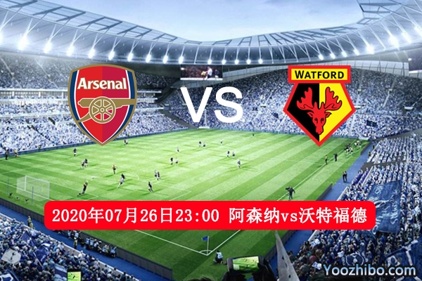 阿森纳vs沃特福德赛事前瞻分析：沃特福德保级战迎难而上