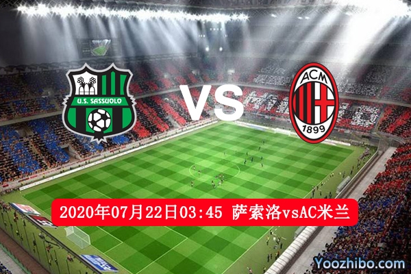 萨索洛vsAC米兰赛事前瞻分析：AC米兰为欧战席位定全力以赴