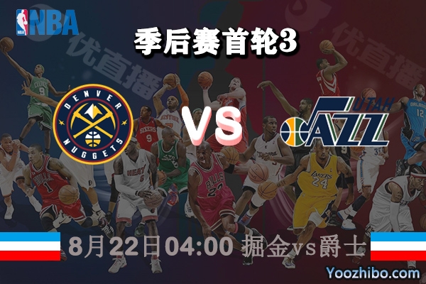 NBA季后赛首轮G3 掘金vs爵士直播前瞻分析