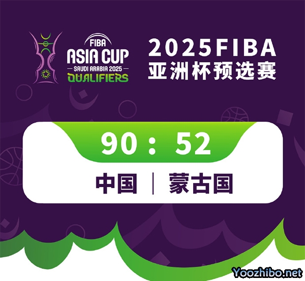 中国男篮90-52大胜蒙古 胡金秋20+5&11中10 程帅澎16分 胡明轩14分