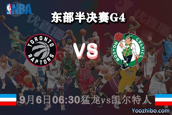 NBA东部半决赛G4 猛龙vs凯尔特人赛事前瞻分析
