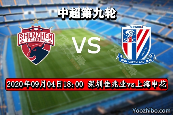 深圳佳兆业vs上海申花赛事前瞻分析：伯仲之间申花实力占优