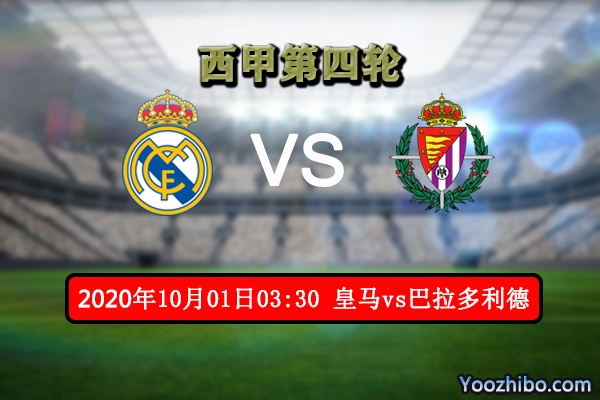 皇马vs巴拉多利德赛事前瞻分析：巴拉多利德首胜难上加难？