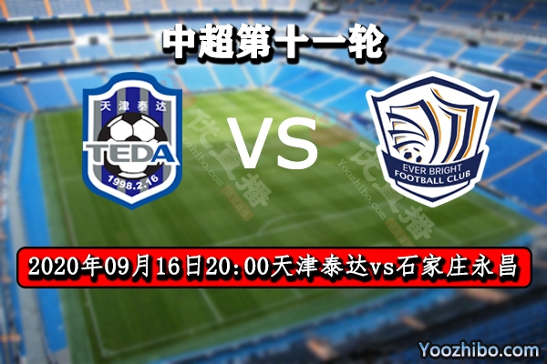 天津泰达vs石家庄永昌赛事前瞻分析:永昌三分入账可期