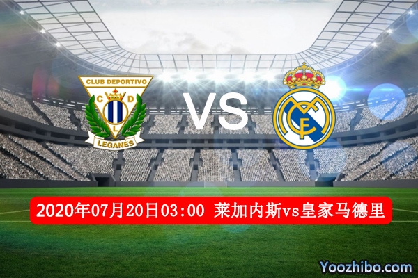 莱加内斯vs皇马赛事前瞻分析：主队保级战艰难外加听天由命