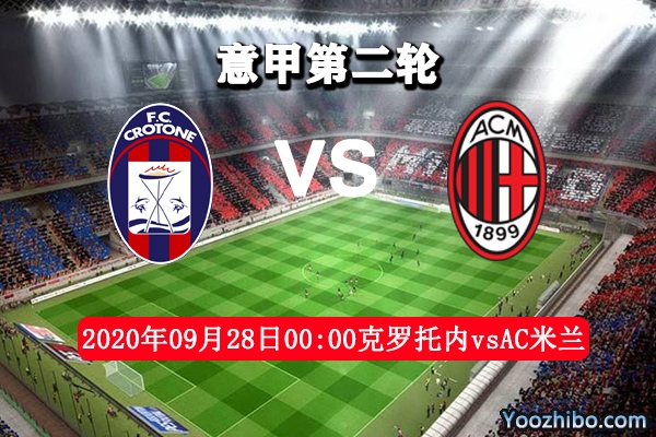 克罗托内vsAC米兰赛事前瞻分析：升班马并非豪门对手？